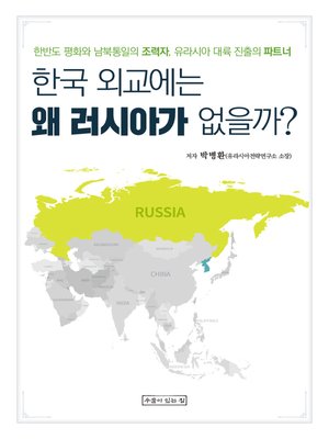 cover image of 한국 외교에는 왜 러시아가 없을까?